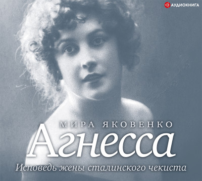 Агнесса. Исповедь жены сталинского чекиста - Читать книги онлайн | Слушать аудиокниги онлайн | Электронная библиотека books-lib.com