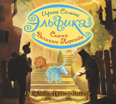 Эльфика. Сказки великого перехода. О Судьбе, Душе и Выборе - Читать книги онлайн | Слушать аудиокниги онлайн | Электронная библиотека books-lib.com
