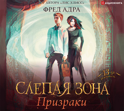 Слепая зона. Призраки - Читать книги онлайн | Слушать аудиокниги онлайн | Электронная библиотека books-lib.com