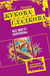 Все могут королевы - Мария Жукова-Гладкова - Читать книги онлайн | Слушать аудиокниги онлайн | Электронная библиотека books-lib.com