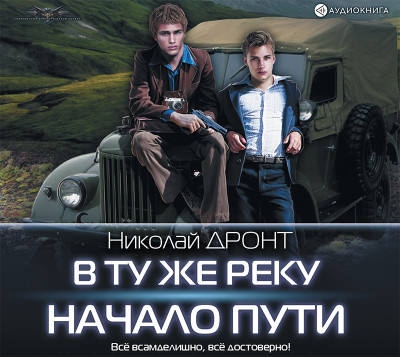В ту же реку. Начало пути - Читать книги онлайн | Слушать аудиокниги онлайн | Электронная библиотека books-lib.com