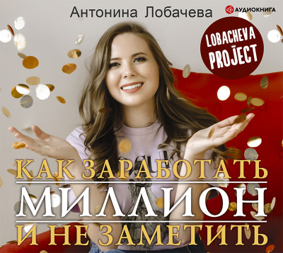 Лобачева проджект. Как заработать миллион и не заметить - Читать книги онлайн | Слушать аудиокниги онлайн | Электронная библиотека books-lib.com