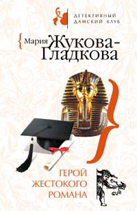 Герой жестокого романа - Мария Жукова-Гладкова - Читать книги онлайн | Слушать аудиокниги онлайн | Электронная библиотека books-lib.com