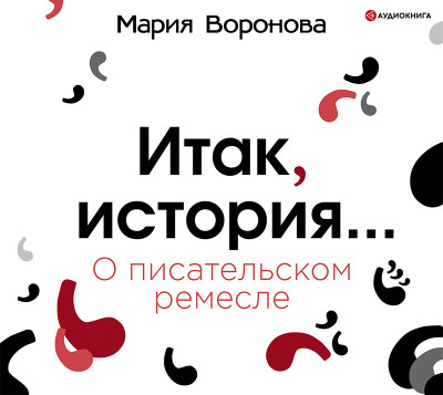 Итак, история... (О писательском ремесле) - Читать книги онлайн | Слушать аудиокниги онлайн | Электронная библиотека books-lib.com