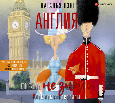 Англия, которую вы не знали. ЛомаемCтереотипы - Читать книги онлайн | Слушать аудиокниги онлайн | Электронная библиотека books-lib.com