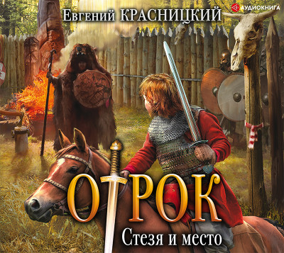 Отрок. Стезя и место - Читать книги онлайн | Слушать аудиокниги онлайн | Электронная библиотека books-lib.com