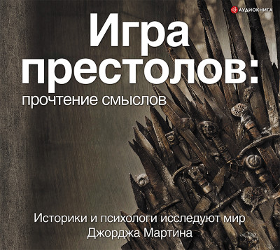Игра Престолов. Прочтение смыслов - Читать книги онлайн | Слушать аудиокниги онлайн | Электронная библиотека books-lib.com