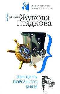 Женщины порочного князя - Мария Жукова-Гладкова - Читать книги онлайн | Слушать аудиокниги онлайн | Электронная библиотека books-lib.com