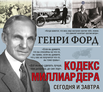 Сегодня и завтра. Кодекс миллиардера - Читать книги онлайн | Слушать аудиокниги онлайн | Электронная библиотека books-lib.com