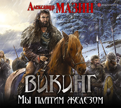Викинг. Мы платим железом - Читать книги онлайн | Слушать аудиокниги онлайн | Электронная библиотека books-lib.com