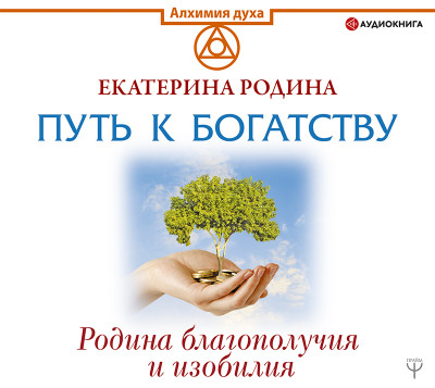 Путь к богатству. Родина благополучия и изобилия - Читать книги онлайн | Слушать аудиокниги онлайн | Электронная библиотека books-lib.com