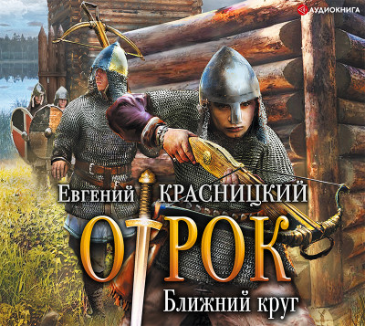 Отрок. Ближний круг - Читать книги онлайн | Слушать аудиокниги онлайн | Электронная библиотека books-lib.com