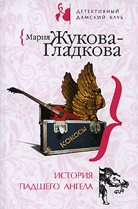 История падшего ангела - Мария Жукова-Гладкова - Читать книги онлайн | Слушать аудиокниги онлайн | Электронная библиотека books-lib.com