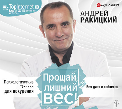 Прощай, лишний вес! Психологические техники для похудения. Без диет и таблеток - Читать книги онлайн | Слушать аудиокниги онлайн | Электронная библиотека books-lib.com