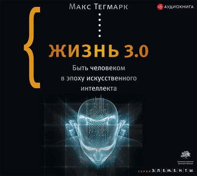 Жизнь 3.0. Быть человеком в эпоху искусственного интеллекта - Читать книги онлайн | Слушать аудиокниги онлайн | Электронная библиотека books-lib.com