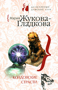 Колдовские страсти - Мария Жукова-Гладкова - Читать книги онлайн | Слушать аудиокниги онлайн | Электронная библиотека books-lib.com