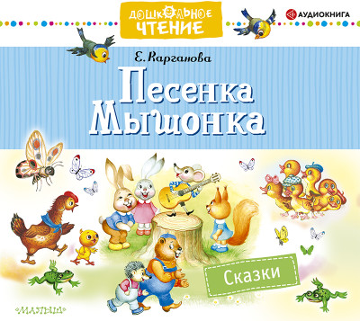 Песенка Мышонка. Сказки - Читать книги онлайн | Слушать аудиокниги онлайн | Электронная библиотека books-lib.com