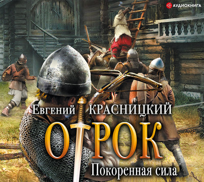 Отрок. Покоренная сила - Читать книги онлайн | Слушать аудиокниги онлайн | Электронная библиотека books-lib.com