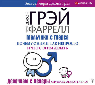 Мальчики с Марса. Почему с ними так непросто и что с этим делать - Читать книги онлайн | Слушать аудиокниги онлайн | Электронная библиотека books-lib.com