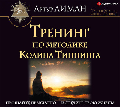 Тренинг по методике Колина Типпинга. Прощайте правильно – исцелите свою жизнь! - Читать книги онлайн | Слушать аудиокниги онлайн | Электронная библиотека books-lib.com
