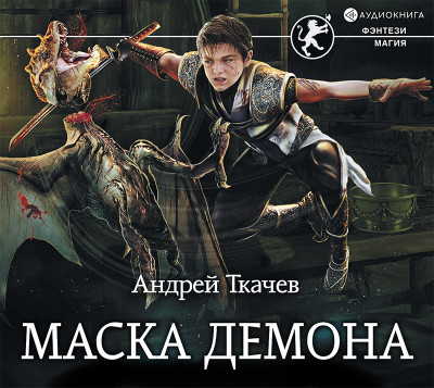 Маска демона - Читать книги онлайн | Слушать аудиокниги онлайн | Электронная библиотека books-lib.com