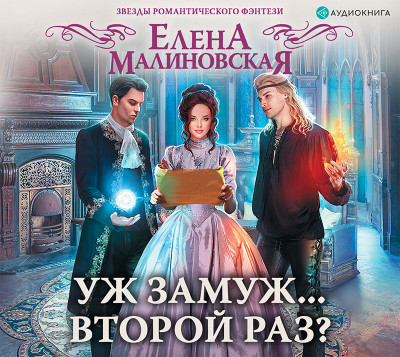 Уж замуж... второй раз? - Читать книги онлайн | Слушать аудиокниги онлайн | Электронная библиотека books-lib.com