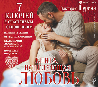 Книга, исцеляющая любовь. 7 ключей к счастливым отношениям - Читать книги онлайн | Слушать аудиокниги онлайн | Электронная библиотека books-lib.com