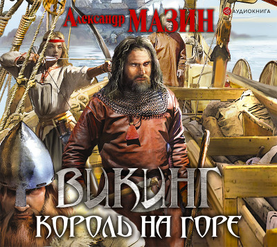 Викинг. Король на горе - Читать книги онлайн | Слушать аудиокниги онлайн | Электронная библиотека books-lib.com