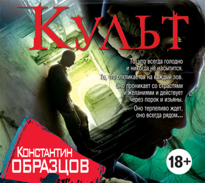 Культ - Читать книги онлайн | Слушать аудиокниги онлайн | Электронная библиотека books-lib.com