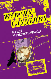 На шее у русского принца - Мария Жукова-Гладкова - Читать книги онлайн | Слушать аудиокниги онлайн | Электронная библиотека books-lib.com