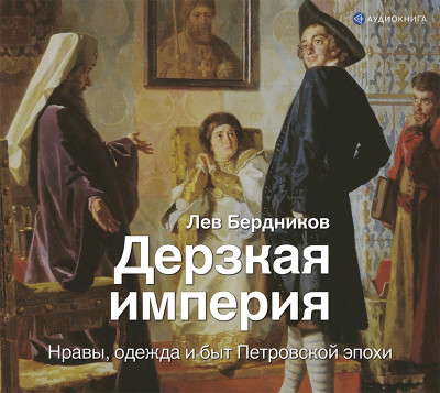 Дерзкая империя. Нравы, одежда и быт Петровской эпохи - Читать книги онлайн | Слушать аудиокниги онлайн | Электронная библиотека books-lib.com