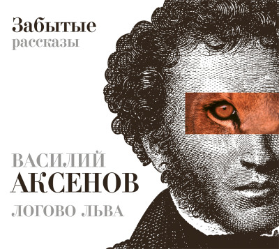 Логово льва. Забытые рассказы - Читать книги онлайн | Слушать аудиокниги онлайн | Электронная библиотека books-lib.com