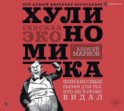 Хулиномика. Хулиганская экономика. Финансовые рынки для тех, кто их в гробу видал - Читать книги онлайн | Слушать аудиокниги онлайн | Электронная библиотека books-lib.com