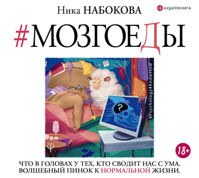 #Мозгоеды. Что в головах у тех, кто сводит нас с ума. Волшебный пинок к нормальной жизни - Читать книги онлайн | Слушать аудиокниги онлайн | Электронная библиотека books-lib.com