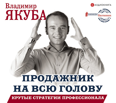 Продажник на всю голову. Крутые стратегии профессионала - Читать книги онлайн | Слушать аудиокниги онлайн | Электронная библиотека books-lib.com