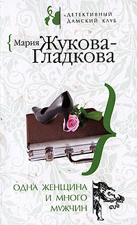 Одна женщина и много мужчин - Мария Жукова-Гладкова - Читать книги онлайн | Слушать аудиокниги онлайн | Электронная библиотека books-lib.com