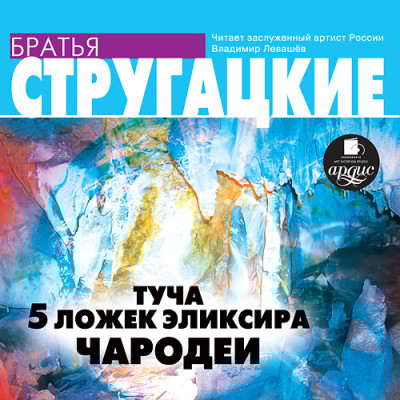 Туча. 5 ложек эликсира. Чародеи - Читать книги онлайн | Слушать аудиокниги онлайн | Электронная библиотека books-lib.com