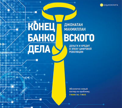 Конец банковского дела. Деньги и кредит в эпоху цифровой революции - Читать книги онлайн | Слушать аудиокниги онлайн | Электронная библиотека books-lib.com