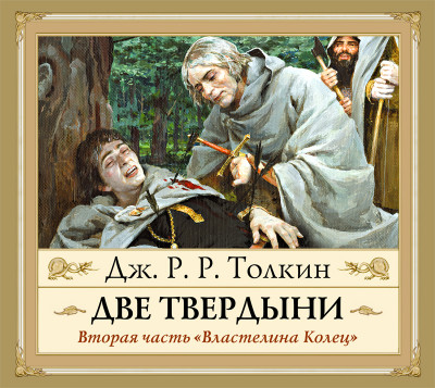 Властелин Колец. Две Твердыни - Читать книги онлайн | Слушать аудиокниги онлайн | Электронная библиотека books-lib.com