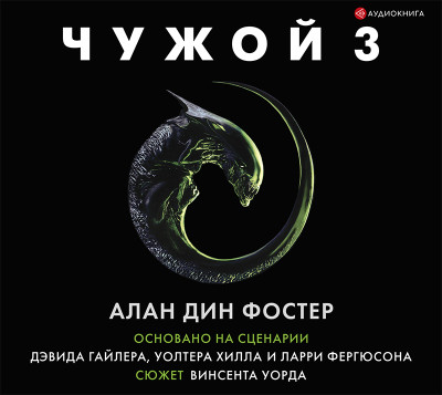 Чужой 3: Официальная новеллизация - Читать книги онлайн | Слушать аудиокниги онлайн | Электронная библиотека books-lib.com