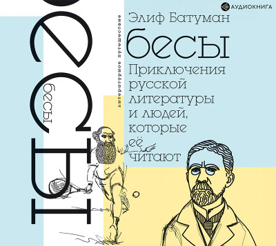 Бесы. Приключения русской литературы и людей, которые ее читают - Читать книги онлайн | Слушать аудиокниги онлайн | Электронная библиотека books-lib.com