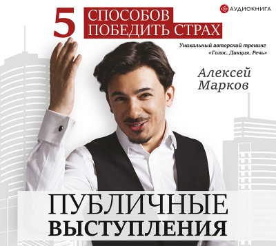 Публичные выступления. 5 способов победить страх - Читать книги онлайн | Слушать аудиокниги онлайн | Электронная библиотека books-lib.com
