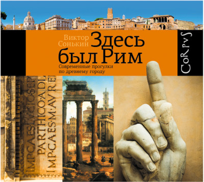 Здесь был Рим. Современные прогулки по древнему городу - Читать книги онлайн | Слушать аудиокниги онлайн | Электронная библиотека books-lib.com