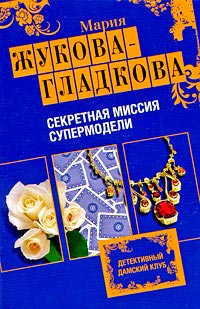 Секретная миссия супермодели - Мария Жукова-Гладкова - Читать книги онлайн | Слушать аудиокниги онлайн | Электронная библиотека books-lib.com