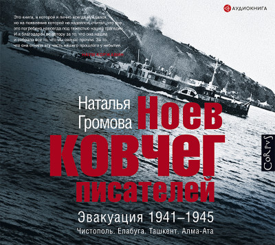 Ноев ковчег писателей. Эвакуация 1941–1945. Чистополь. Елабуга. Ташкент. Алма-Ата - Читать книги онлайн | Слушать аудиокниги онлайн | Электронная библиотека books-lib.com