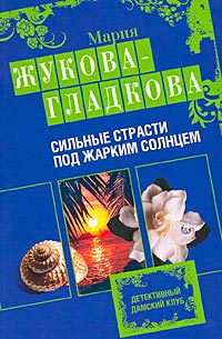 Сильные страсти под жарким солнцем - Мария Жукова-Гладкова - Читать книги онлайн | Слушать аудиокниги онлайн | Электронная библиотека books-lib.com