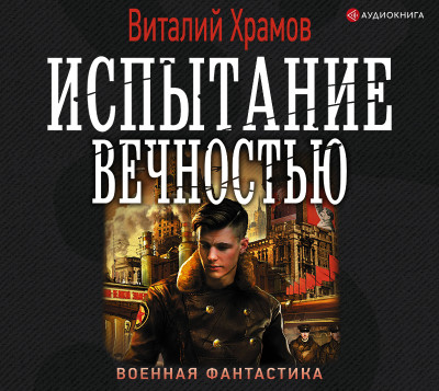 Испытание вечностью - Читать книги онлайн | Слушать аудиокниги онлайн | Электронная библиотека books-lib.com