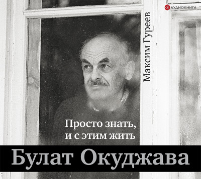 Булат Окуджава. Просто знать, и с этим жить - Читать книги онлайн | Слушать аудиокниги онлайн | Электронная библиотека books-lib.com