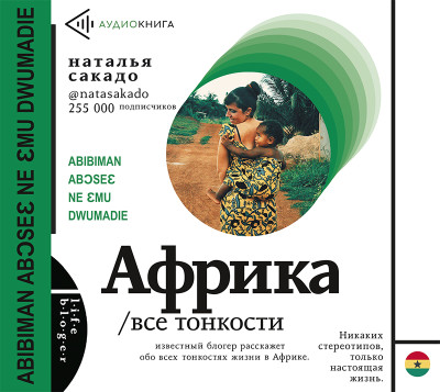 Африка. Все тонкости - Читать книги онлайн | Слушать аудиокниги онлайн | Электронная библиотека books-lib.com