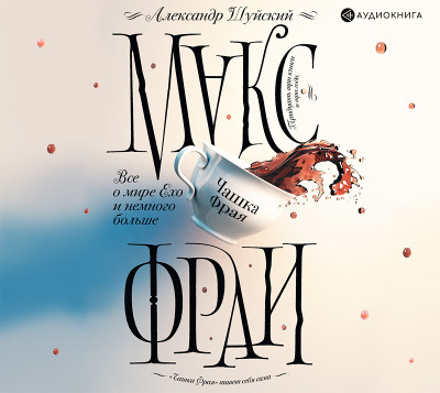 Все о мире Ехо и немного больше. Чашка Фрая - Читать книги онлайн | Слушать аудиокниги онлайн | Электронная библиотека books-lib.com
